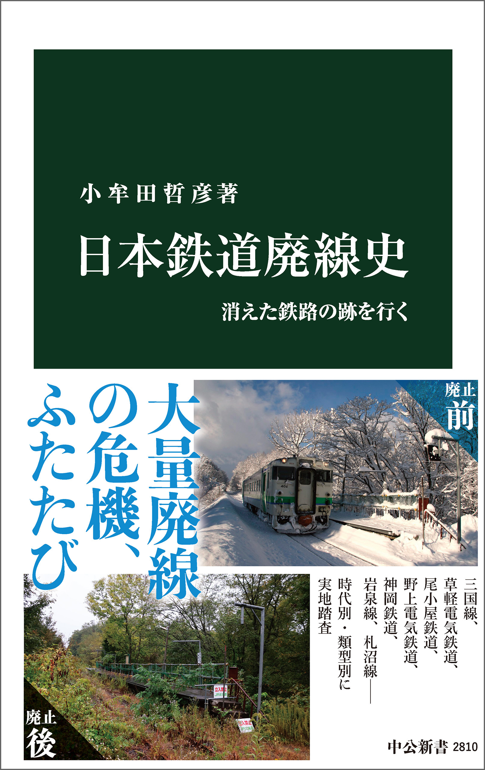 日本鉄道廃線史　消えた鉄路の跡を行く