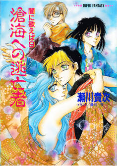 闇に歌えば 滄海への逃亡者(スーパーファンタジー文庫)