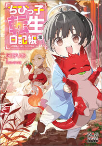 ちびっ子転生日記帳~お友達いっぱいつくりましゅ!~