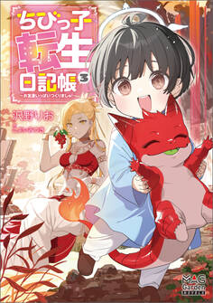 ちびっ子転生日記帳~お友達いっぱいつくりましゅ!~【電子版限定書き下ろしSS付】 3巻