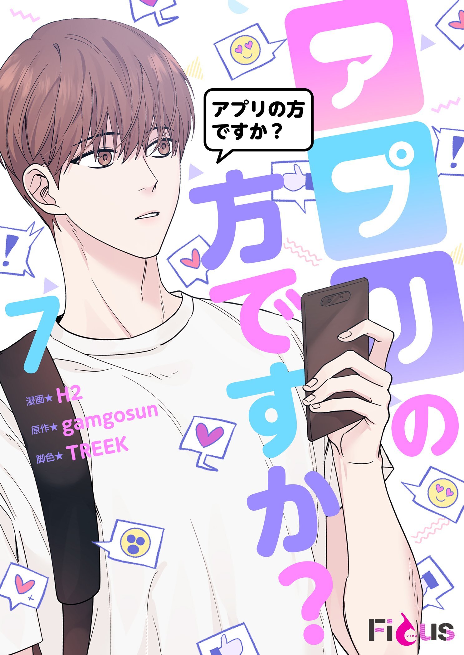 アプリの方ですか？（フルカラー） 7