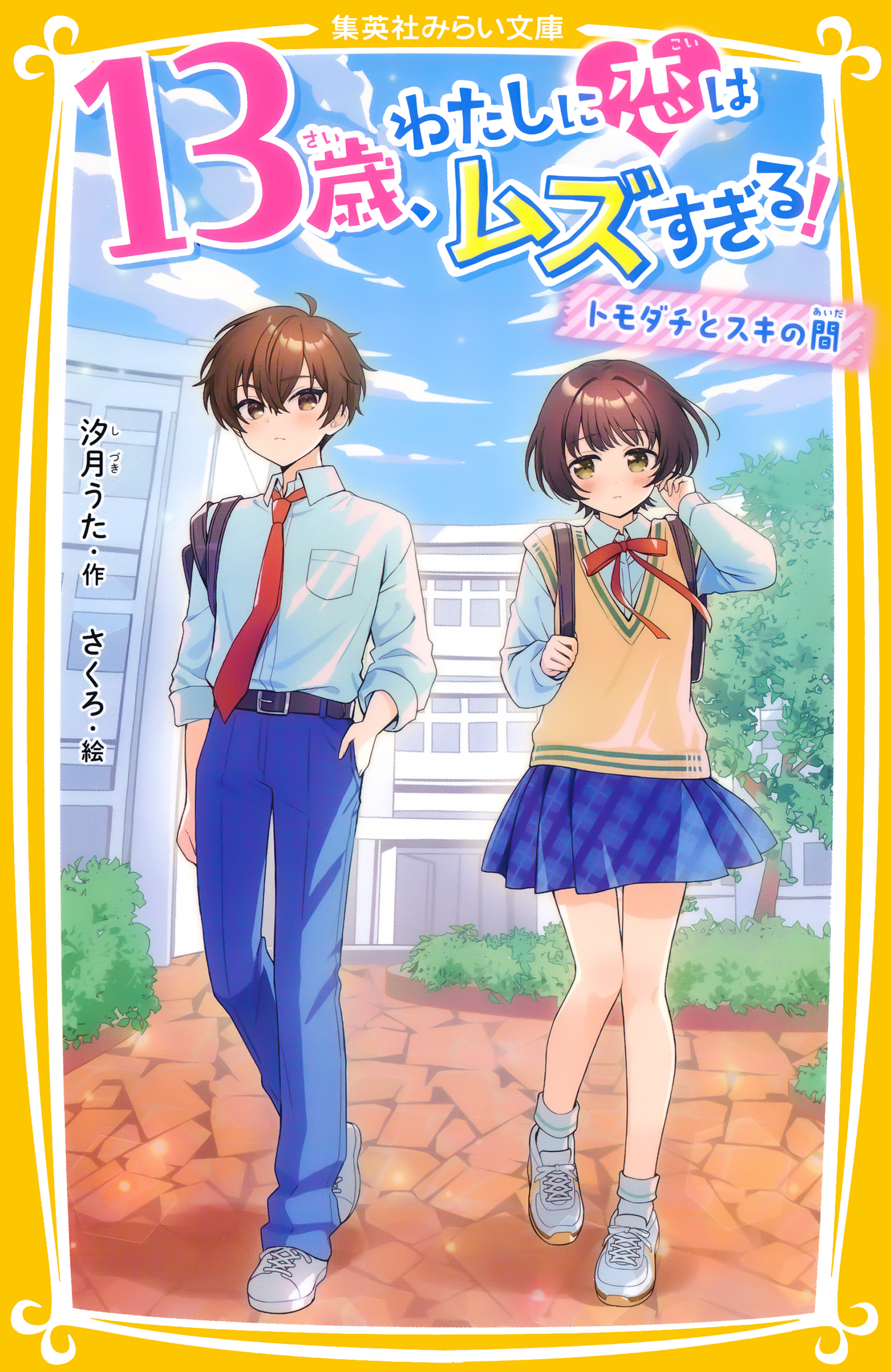 13歳、わたしに恋はムズすぎる！　～トモダチとスキの間～