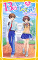 13歳、わたしに恋はムズすぎる! ~トモダチとスキの間~