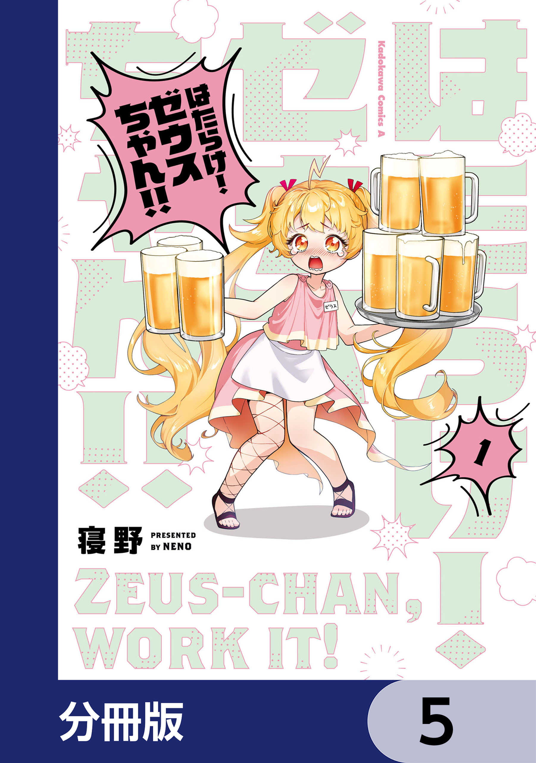 はたらけ！ ゼウスちゃん！！【分冊版】　5