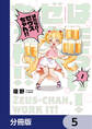 はたらけ! ゼウスちゃん!!【分冊版】 5