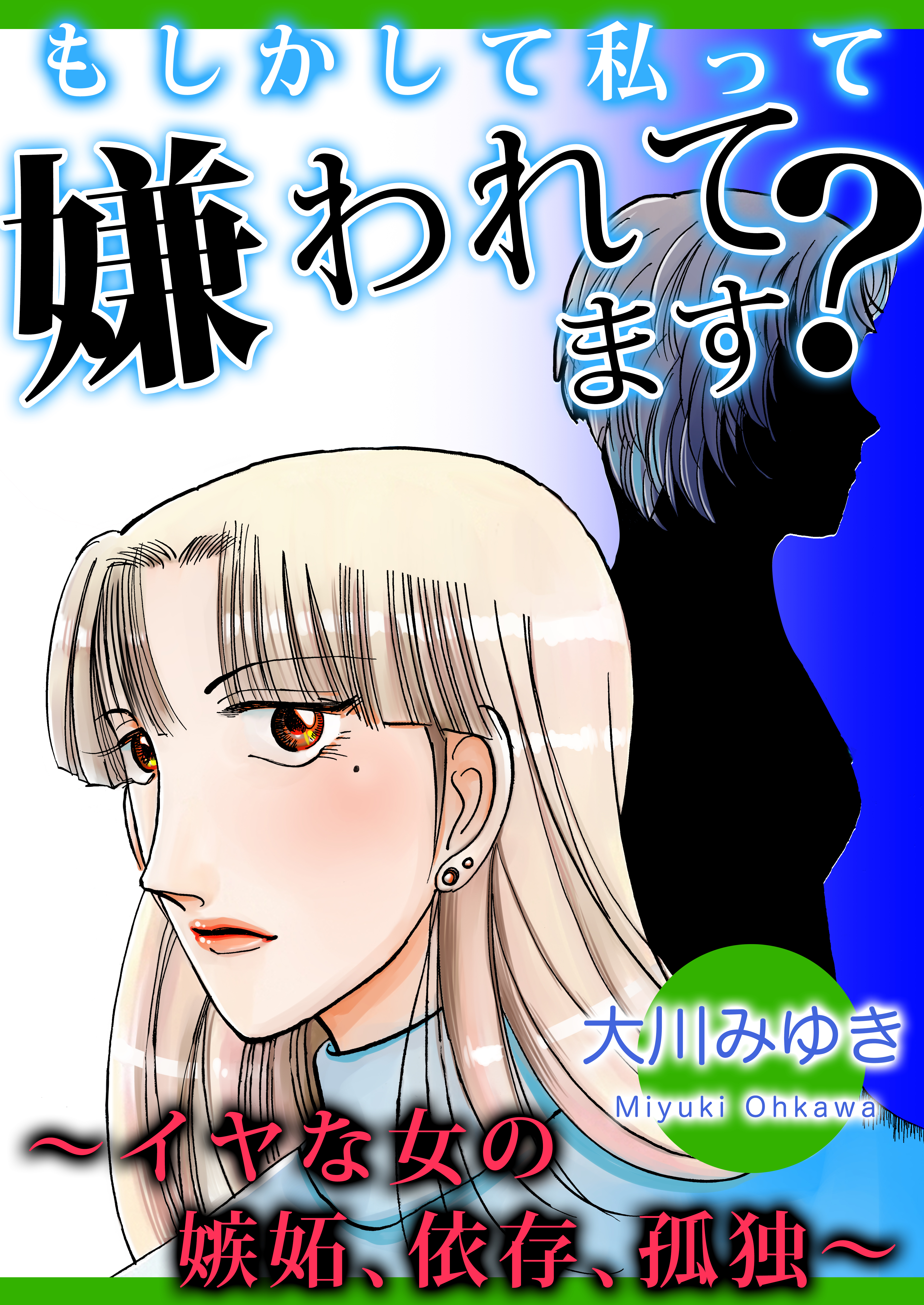 もしかして私って嫌われてます？～イヤな女の嫉妬、依存、孤独～