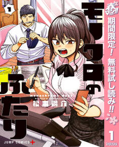 モノクロのふたり【期間限定無料】 1