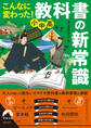 こんなに変わった! 小中高・教科書の新常識