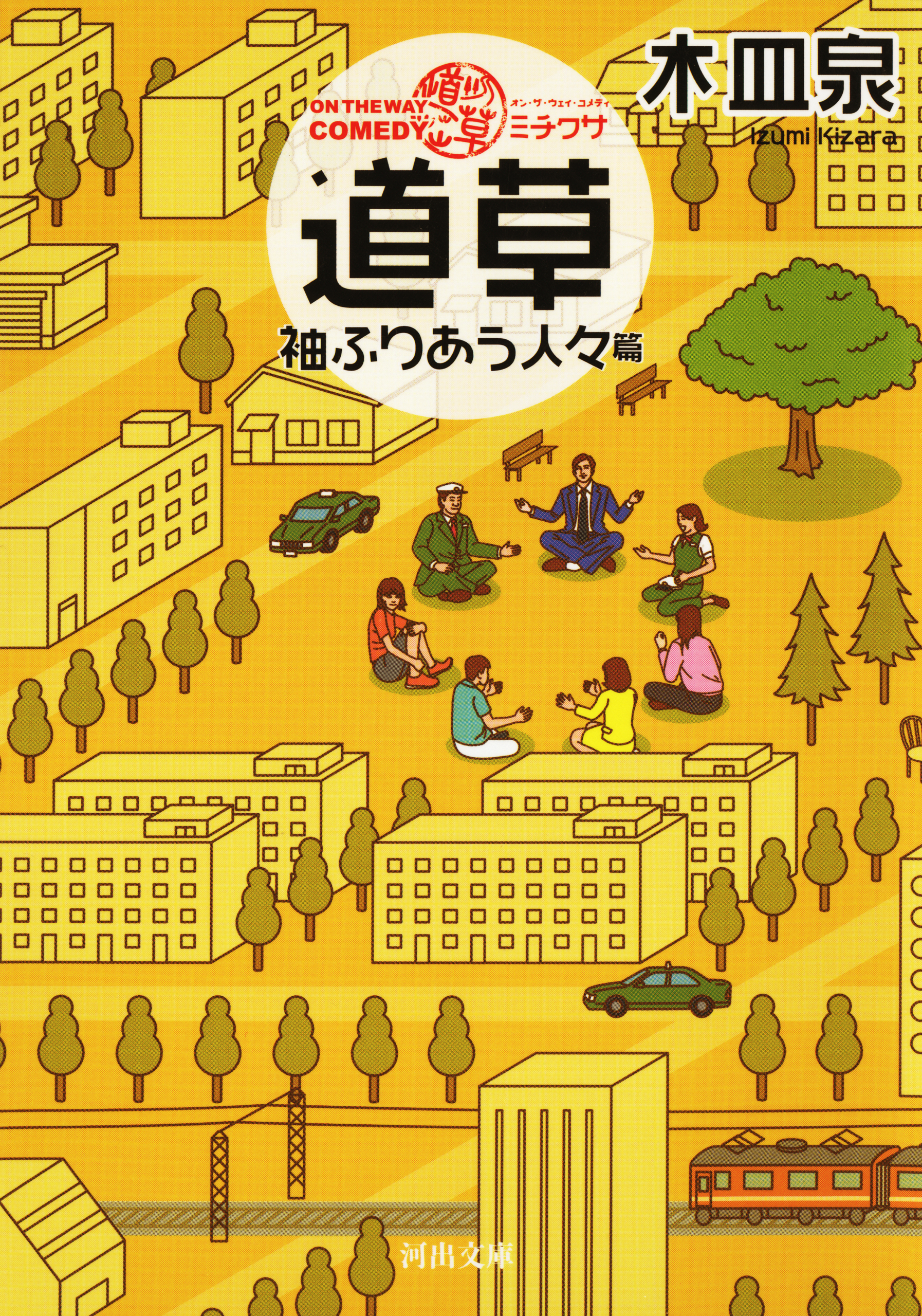 ＯＮ　ＴＨＥ　ＷＡＹ　ＣＯＭＥＤＹ　道草