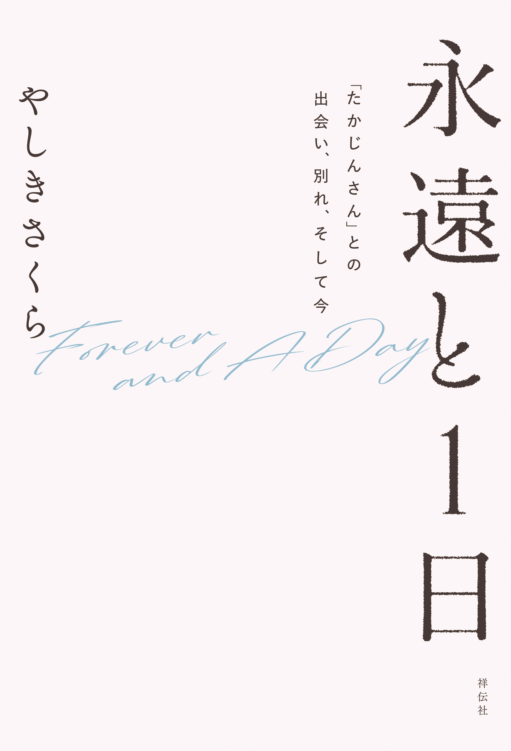 永遠と１日　「たかじんさん」との出会い、別れ、そして今
