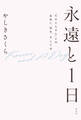 永遠と1日 「たかじんさん」との出会い、別れ、そして今