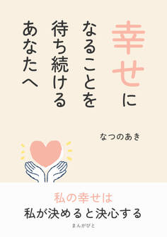 幸せになることを待ち続けるあなたへ