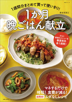 1週間分まとめて買って使いきり! 1か月晩ごはん献立