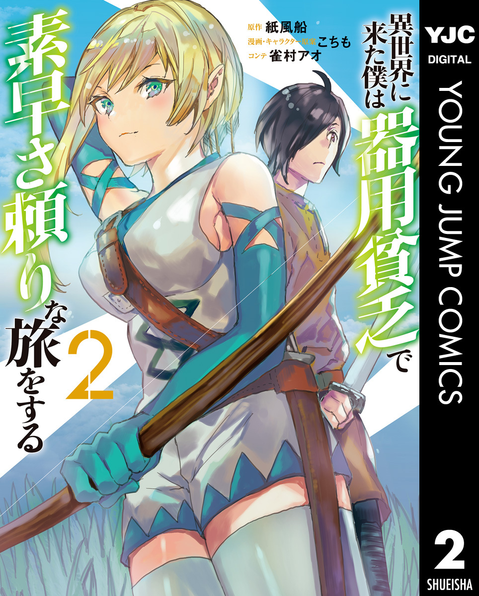 異世界に来た僕は器用貧乏で素早さ頼りな旅をする 2 無料 試し読みなら Amebaマンガ 旧 読書のお時間です