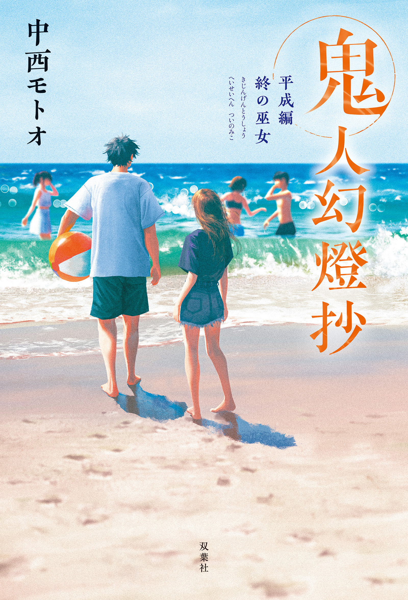 鬼人幻燈抄 ： 13 平成編 終の巫女