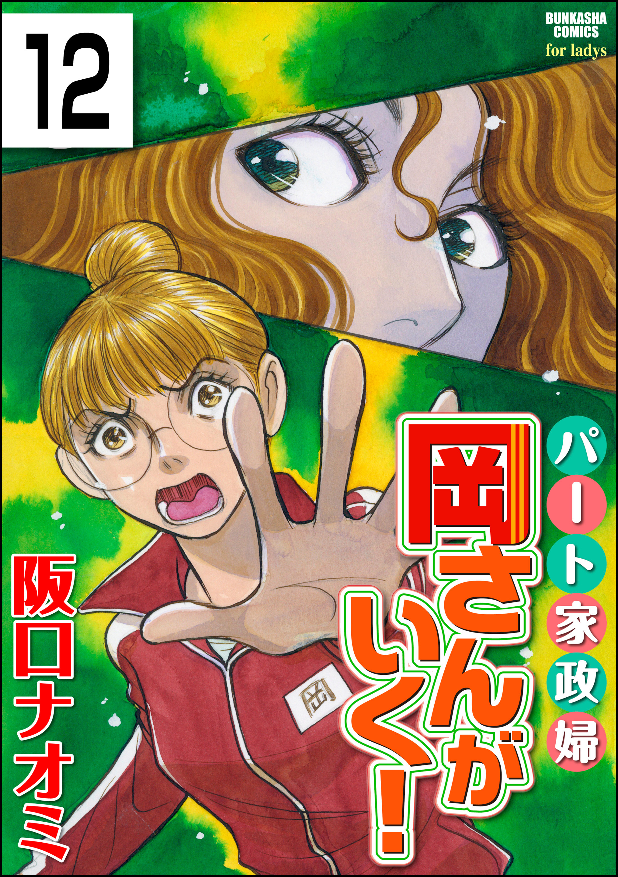 パート家政婦岡さんがいく！（分冊版）　【第12話】