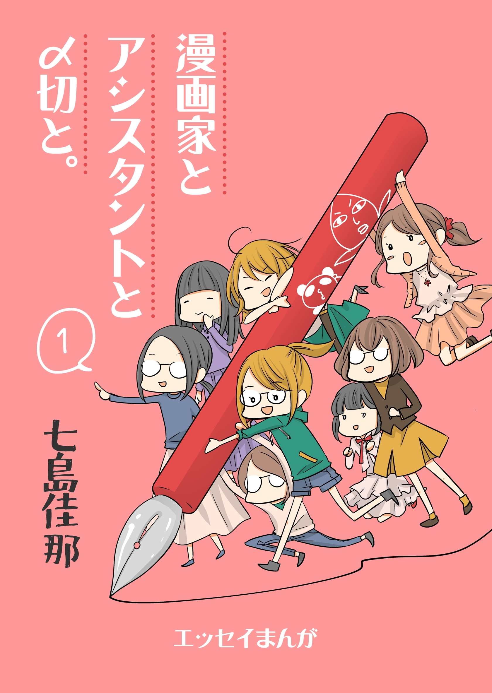 漫画家とアシスタントと〆切と。 １