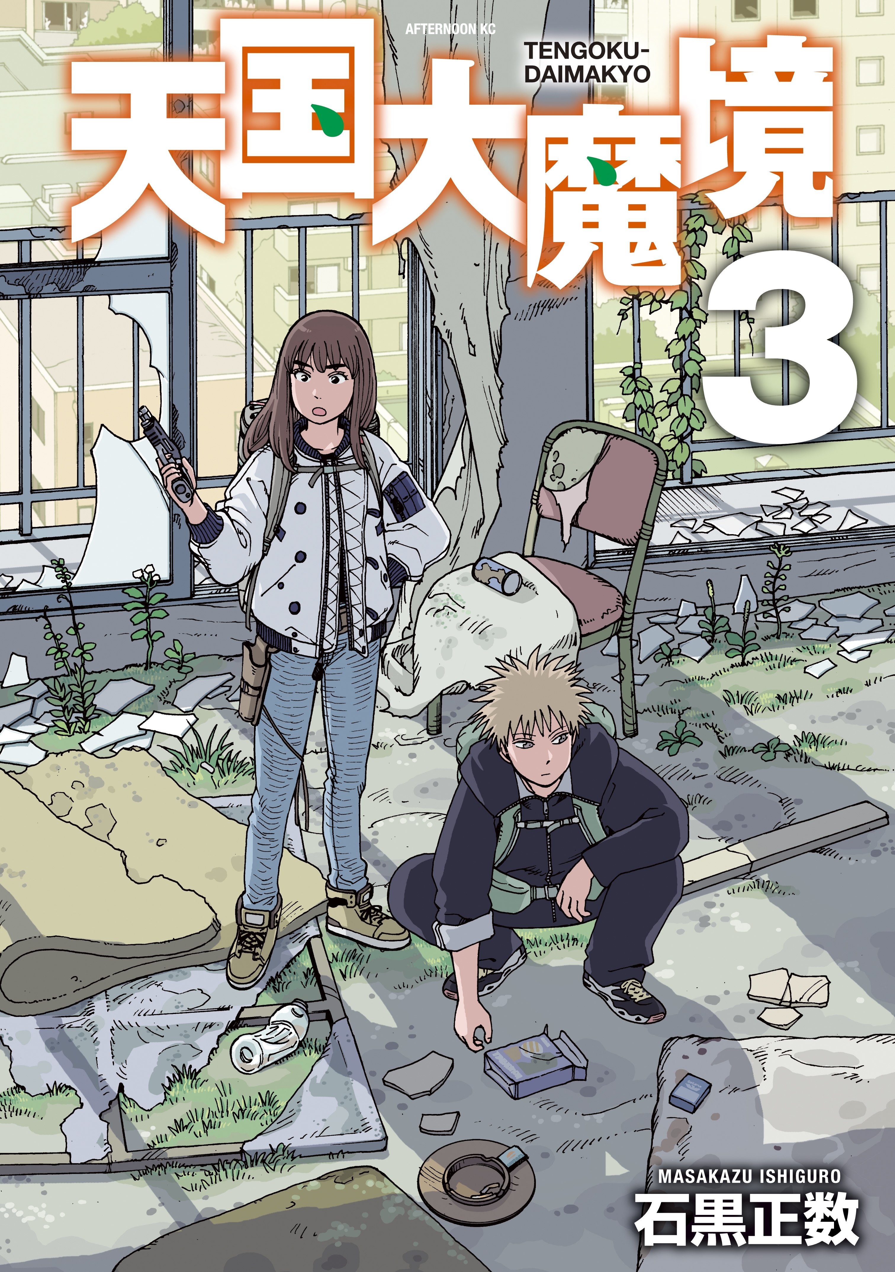【期間限定　無料お試し版　閲覧期限2026年8月23日】天国大魔境（３）
