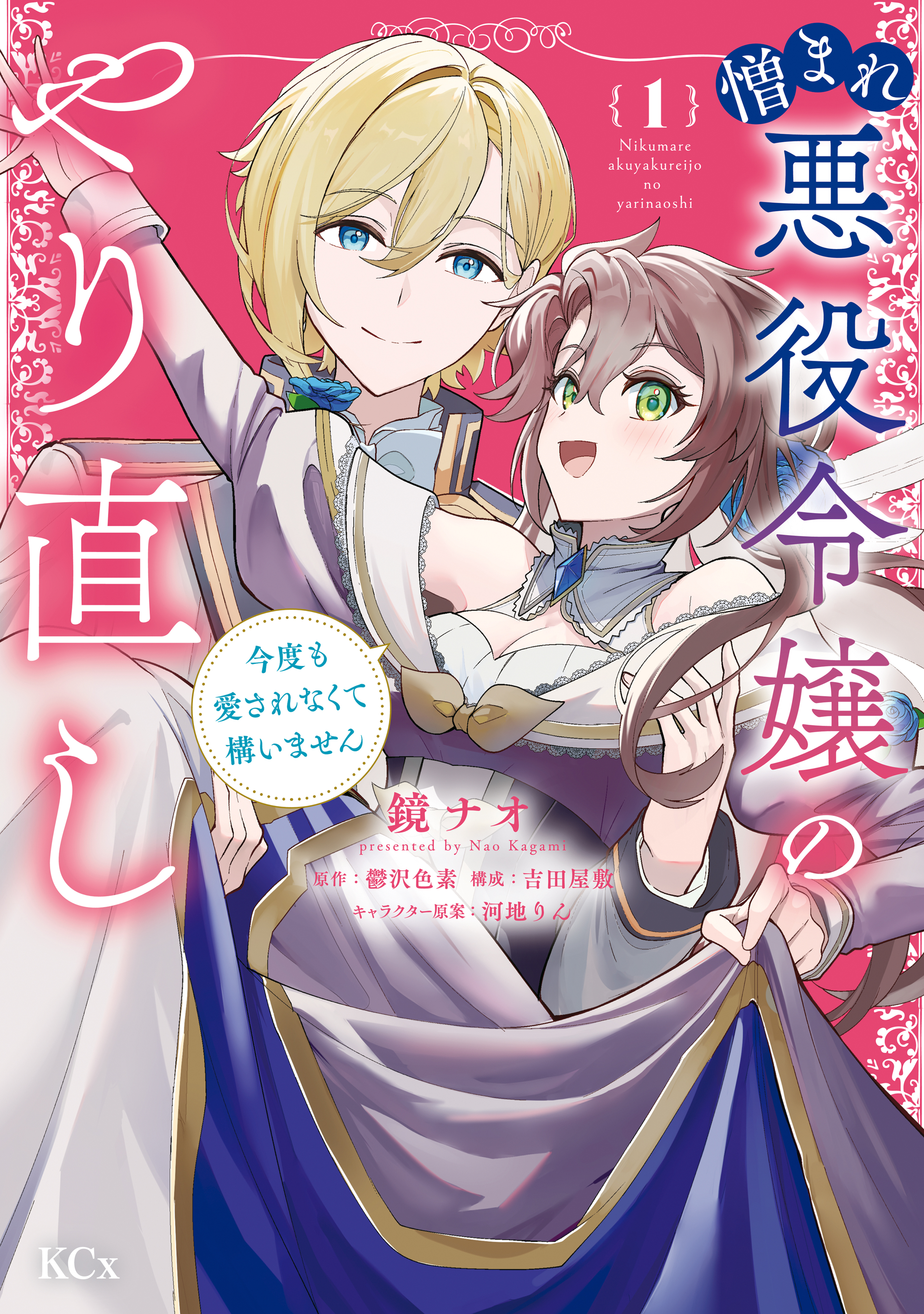 【期間限定　無料お試し版　閲覧期限2026年9月10日】憎まれ悪役令嬢のやり直し　今度も愛されなくて構いません（１）