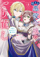 【期間限定 無料お試し版 閲覧期限2026年9月10日】憎まれ悪役令嬢のやり直し 今度も愛されなくて構いません(1)