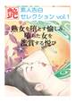 熟女を堕とす愉しみ、堕ちた女を鑑賞する悦び ~素人告白セレクション vol.1~