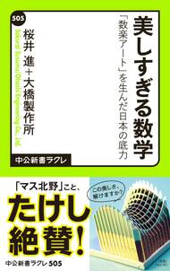 美しすぎる数学　「数楽アート」を生んだ日本の底力