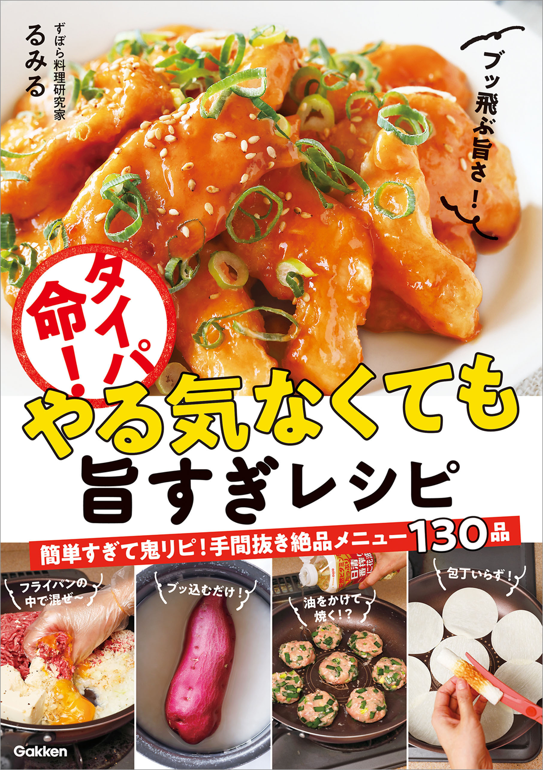 タイパ命！やる気なくても旨すぎレシピ