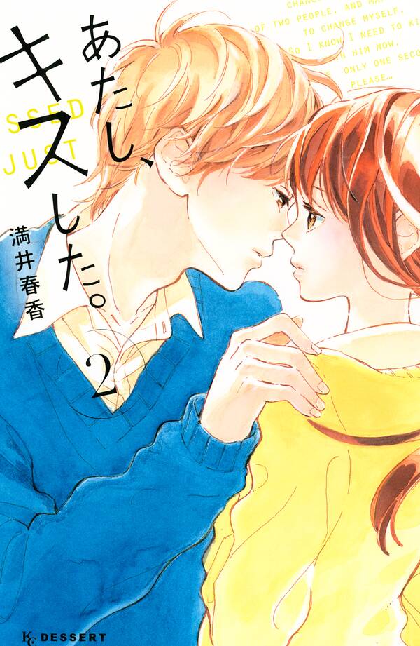 あたし キスした 無料 試し読みなら Amebaマンガ 旧 読書のお時間です