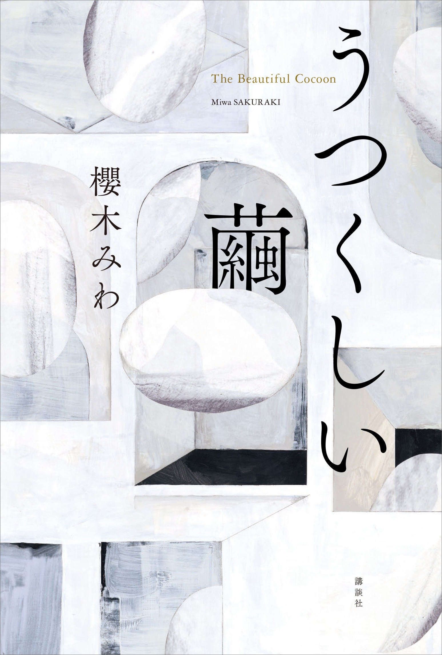 うつくしい繭