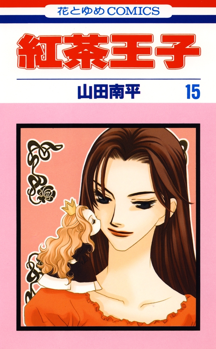紅茶王子（15）