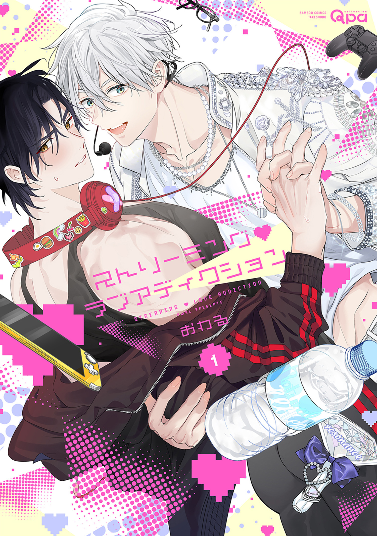 【期間限定　試し読み増量版】ストリーミング・ラブアディクション 【電子限定特典付き】(1)