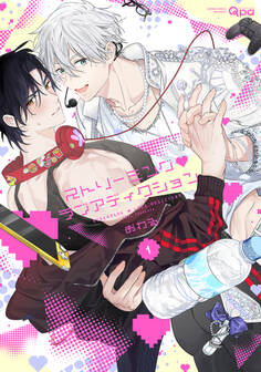 【期間限定 試し読み増量版】ストリーミング・ラブアディクション 【電子限定特典付き】(1)