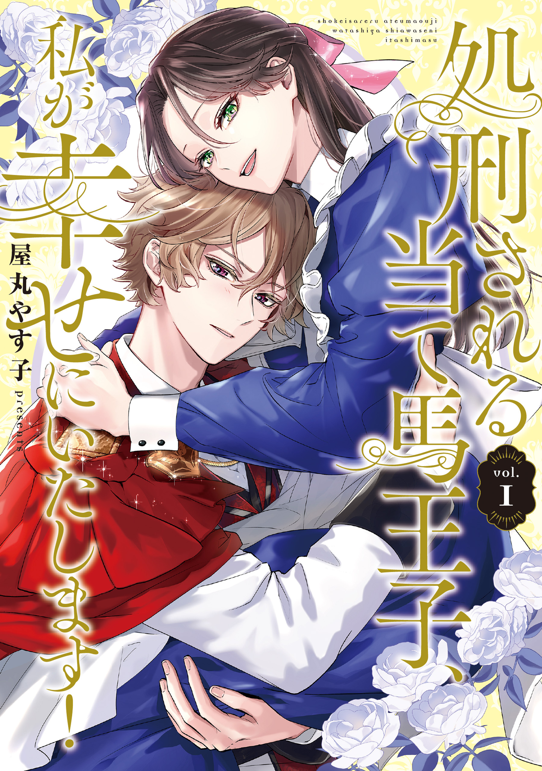 処刑される当て馬王子、私が幸せにいたします！