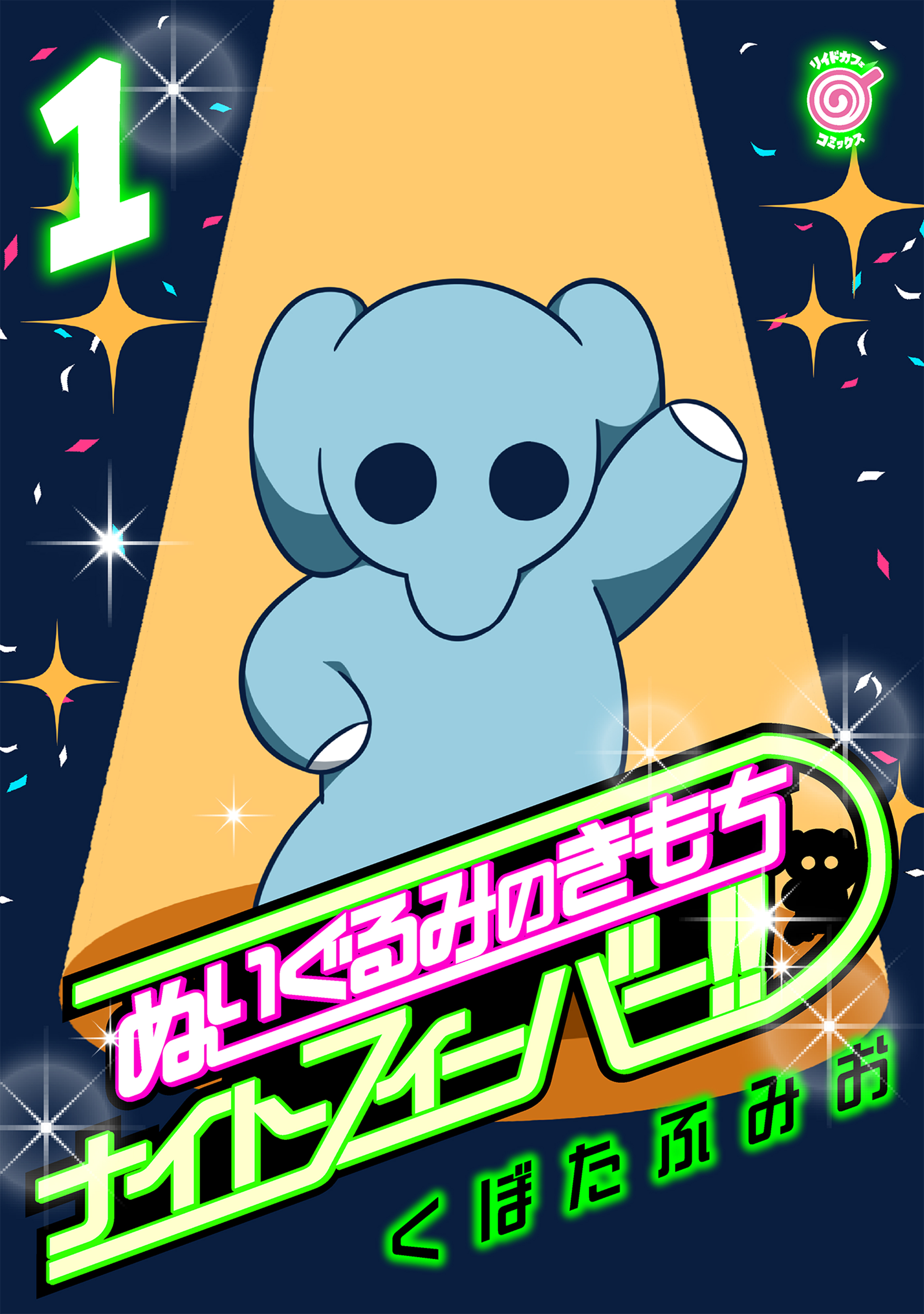 【期間限定　無料お試し版　閲覧期限2026年9月9日】ぬいぐるみのきもち　ナイトフィーバー!!（１）