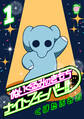 【期間限定 無料お試し版 閲覧期限2026年9月9日】ぬいぐるみのきもち ナイトフィーバー!!(1)
