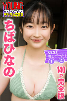 ちばひなの NEXT推しガール! 1~4【140P完全版】 ヤンマガデジタル写真集