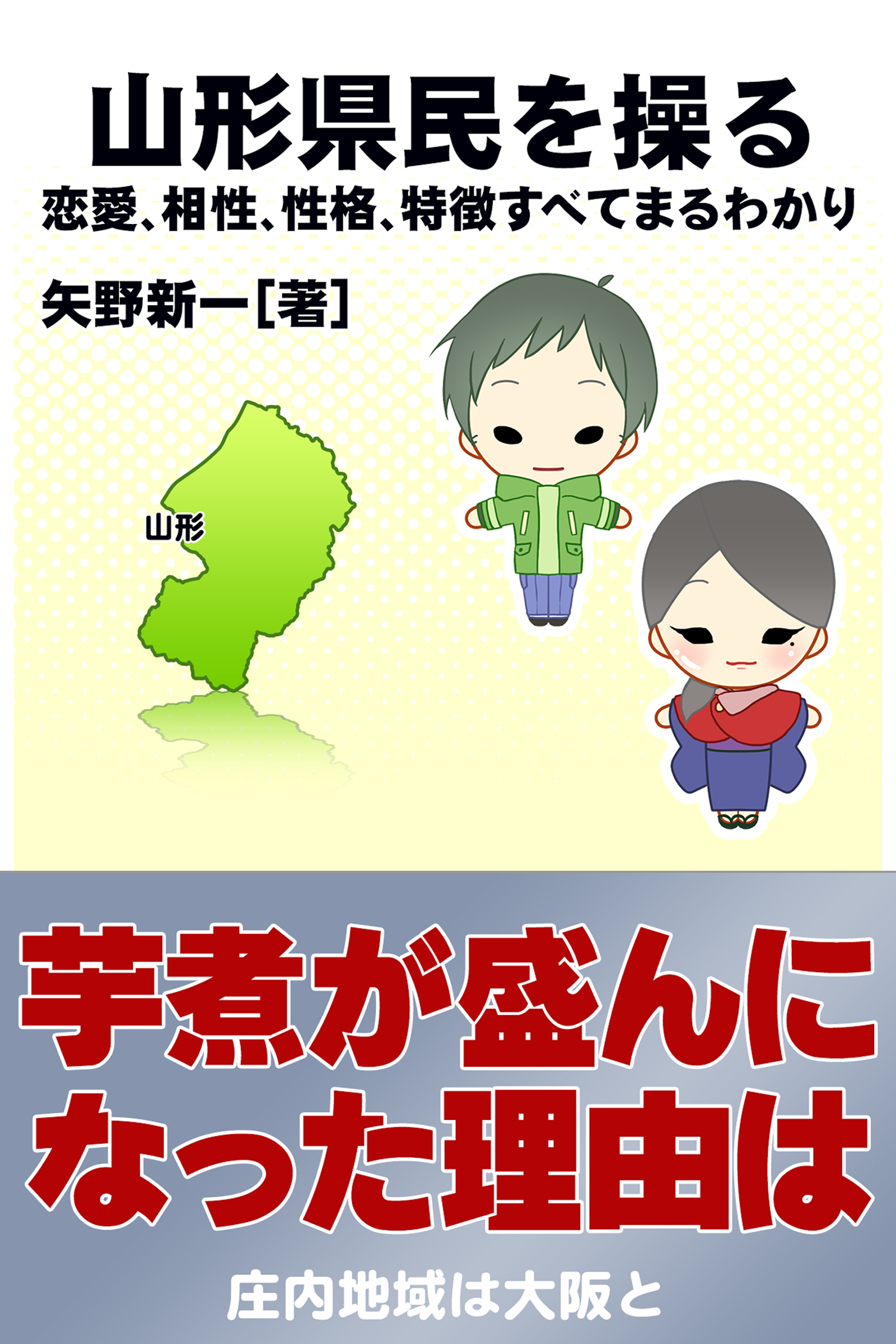 山形県民を操る｛恋愛、相性、性格、特徴すべてまるわかり｝