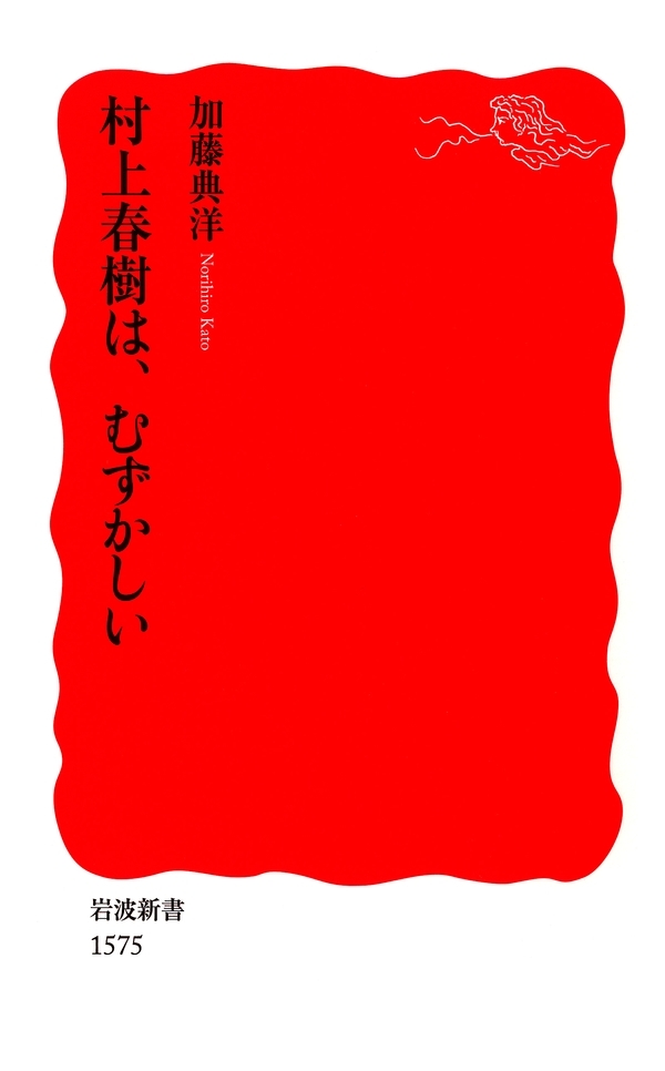 村上春樹は，むずかしい