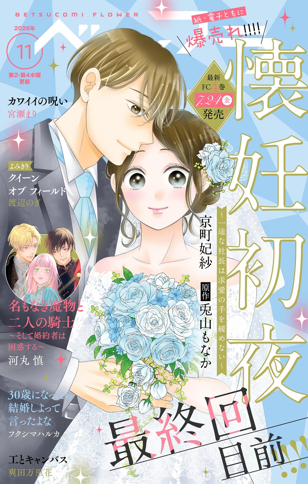 ベツフラ 2026年11号（2026年6月24日発売）