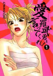 愛羅武勇と言ってくれ！（1）