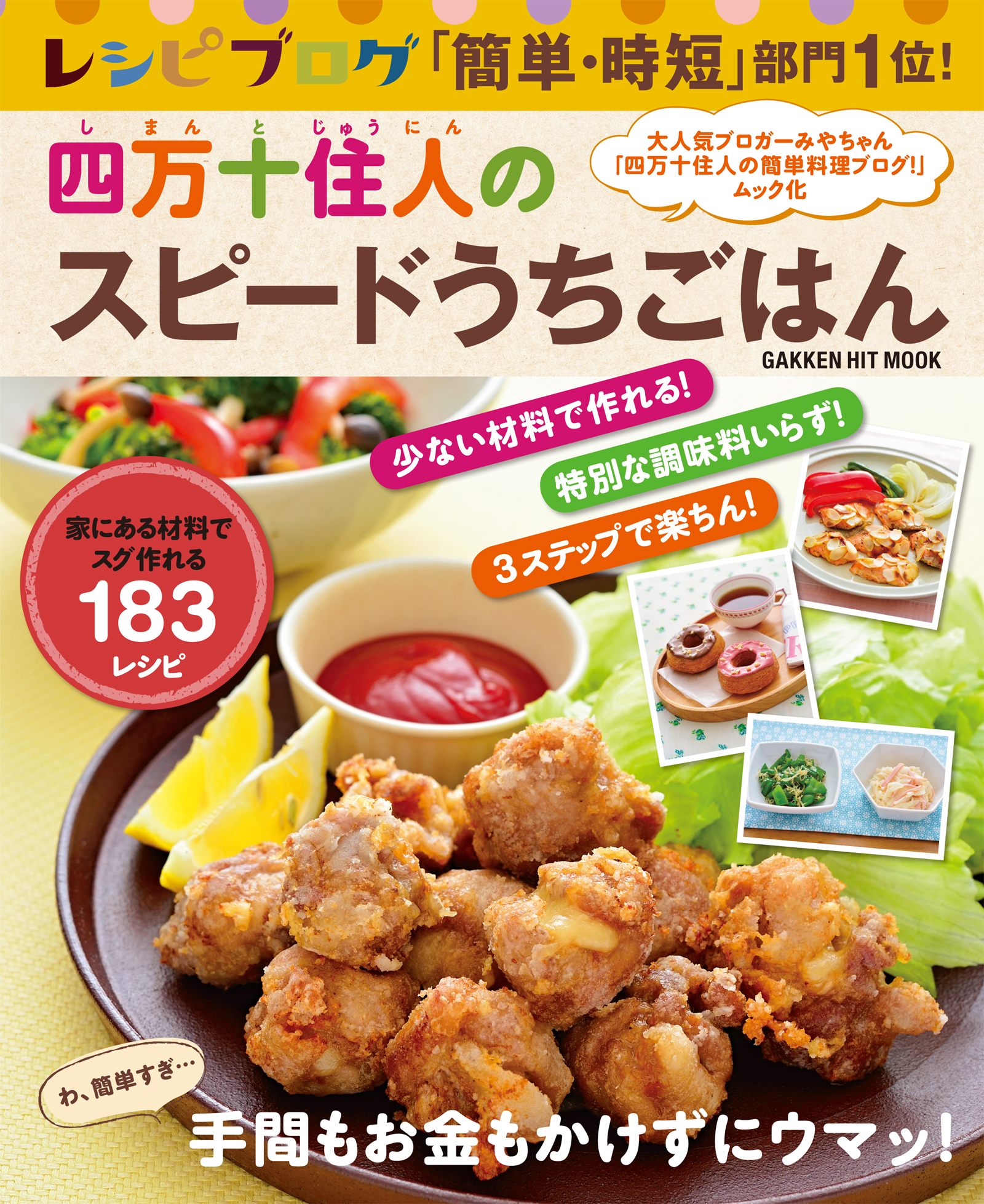 レシピブログ　「簡単・時短」部門１位！　四万十住人のスピードうちごはん