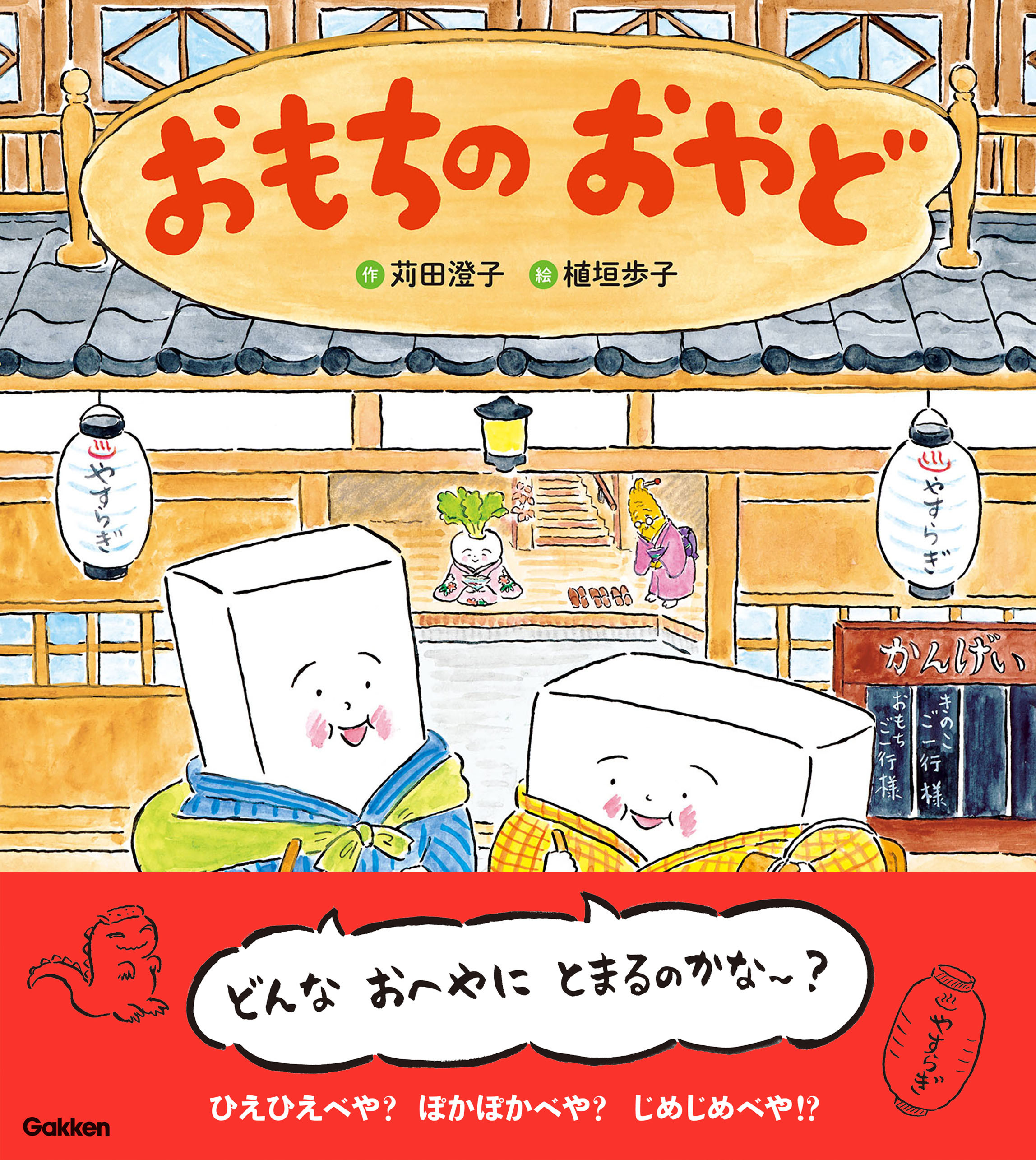 おもちのえほん おもちのおやど