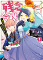 【期間限定 無料お試し版】残念令嬢 ~悪役令嬢に転生したので、残念な方向で応戦します~: 1【電子限定描き下ろしマンガ付き】