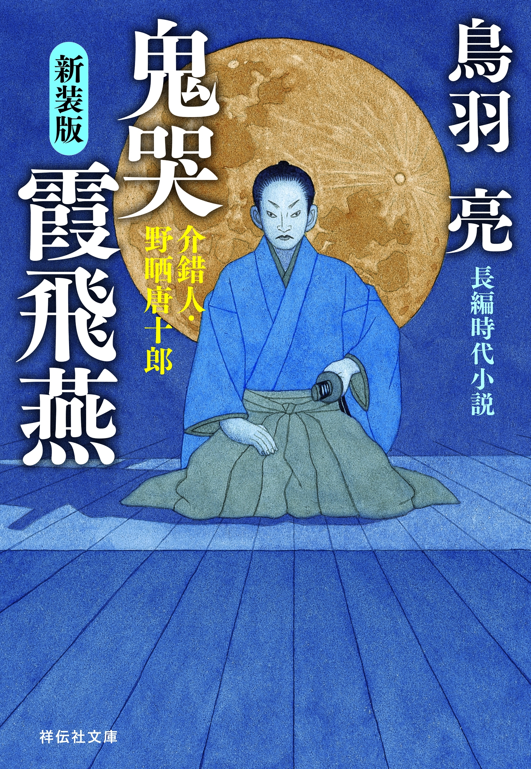 鬼哭 霞飛燕　介錯人・野晒唐十郎〈九〉