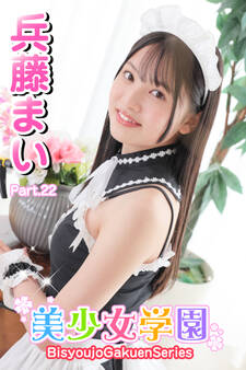 美少女学園 兵藤まい Part.22