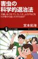 害虫の科学的退治法