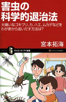 害虫の科学的退治法