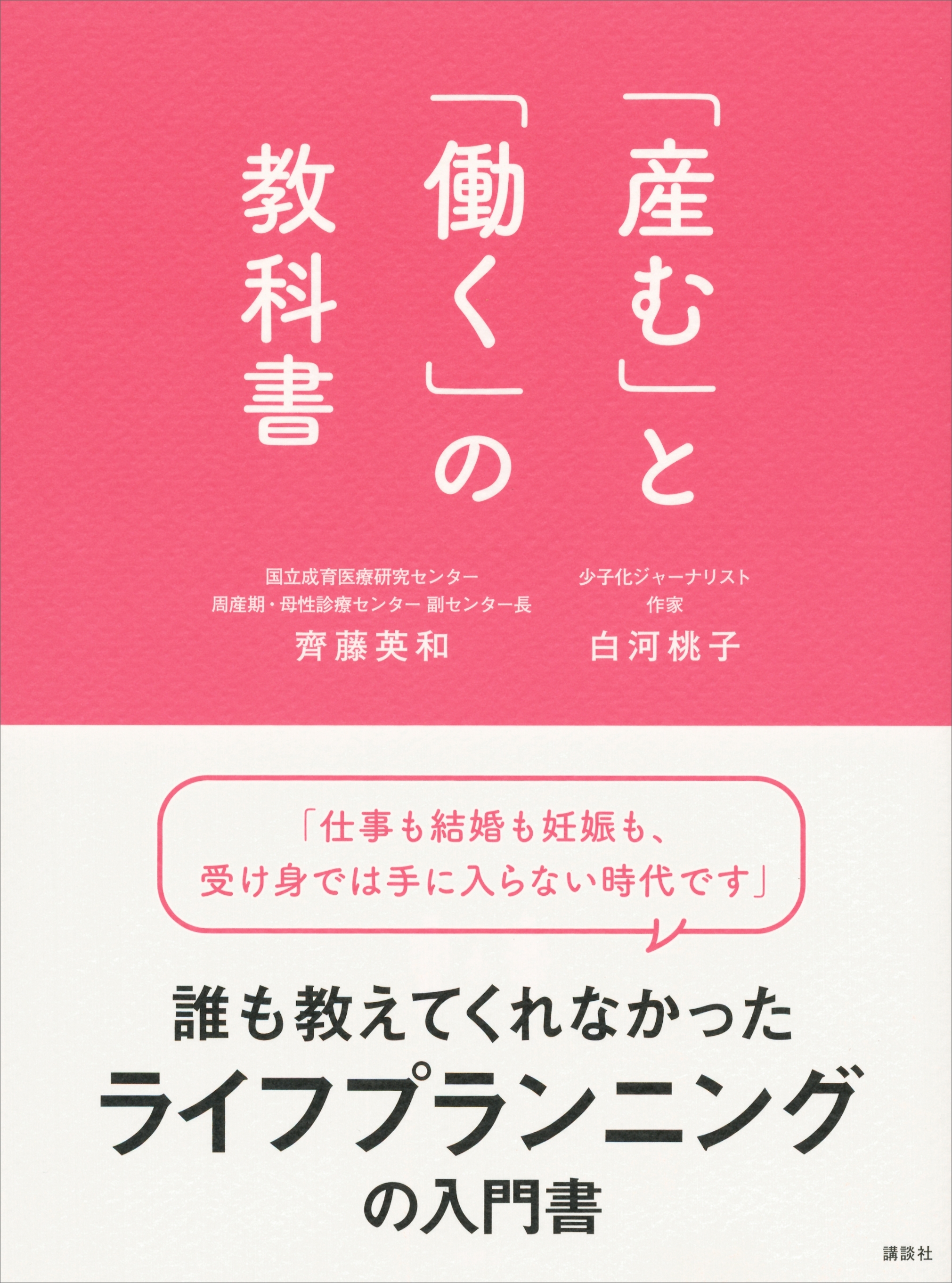 「産む」と「働く」の教科書