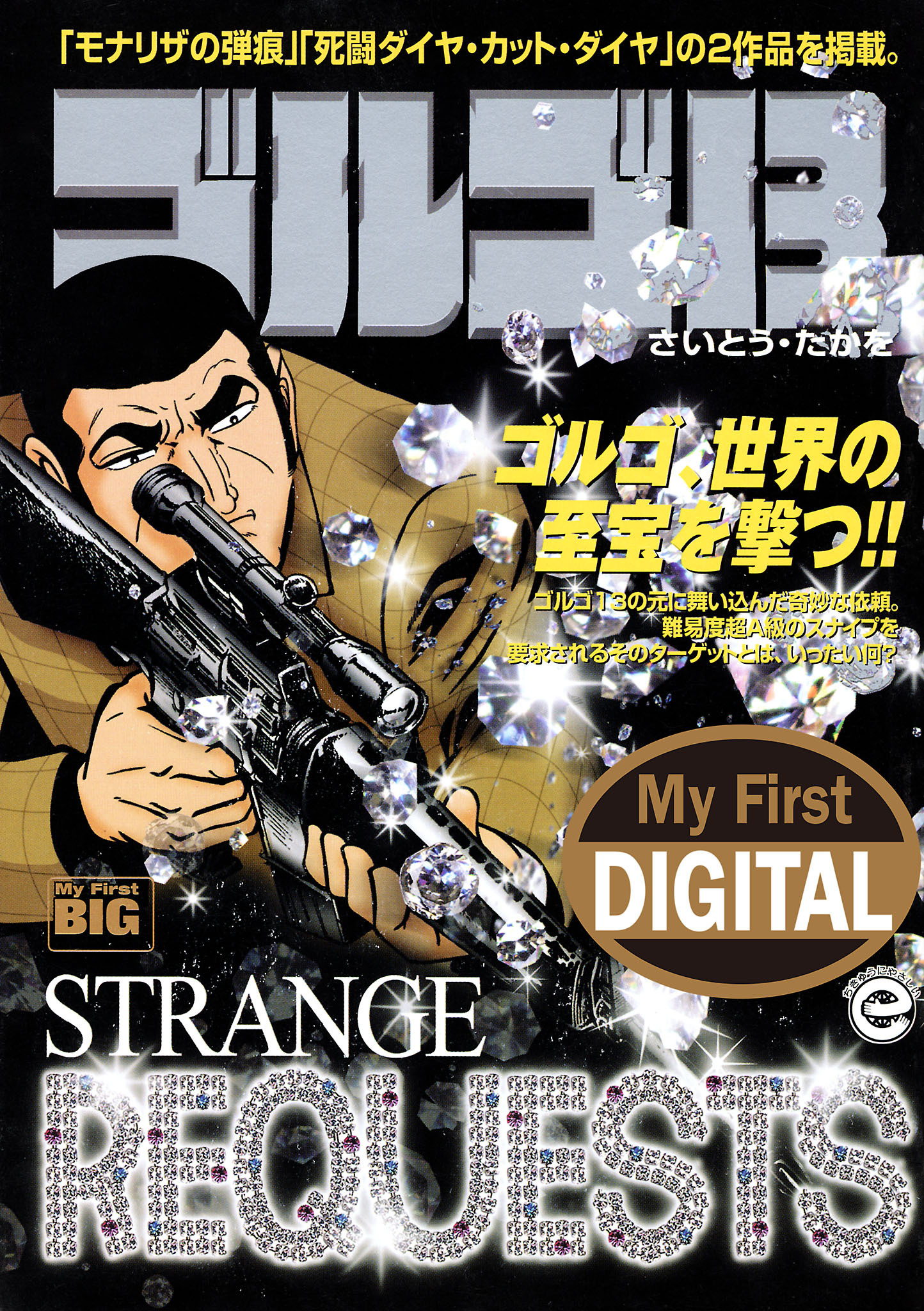 My First DIGITAL『ゴルゴ13』 （32）「STRANGE REQUESTS」