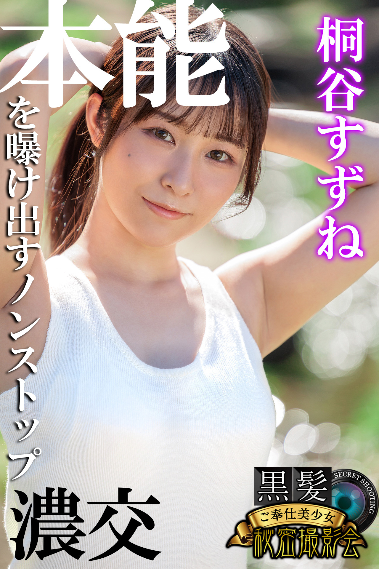 本能を曝け出すノンストップ濃交　桐谷すずね　黒髪ご奉仕美少女秘密撮影会